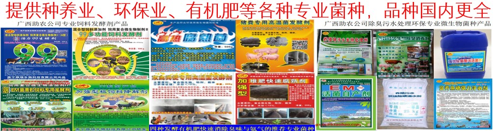 提供種養(yǎng)業(yè)、環(huán)保業(yè)、有機(jī)肥等各種專業(yè)菌種，品種國內(nèi)更全