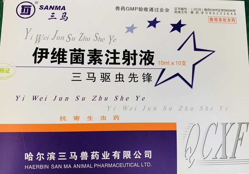 驅蟲先鋒--哈爾濱三馬  用于防治家畜線蟲病、螨病及其他寄生性昆蟲病