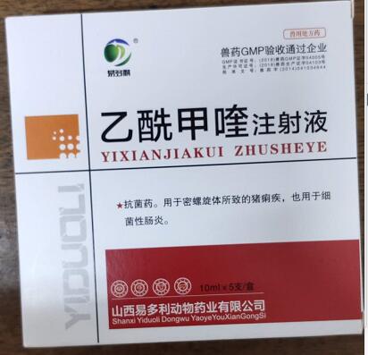 乙酰甲喹注射液，痢菌凈注射液，r抗菌藥。用于密螺旋體所致的豬痢疾，也用于細菌性腸炎。--山西易多利