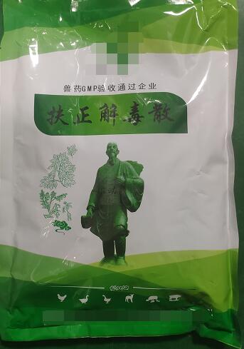 扶正解毒散-扶正祛邪，清熱解毒。主治雞傳染性法氏囊病。