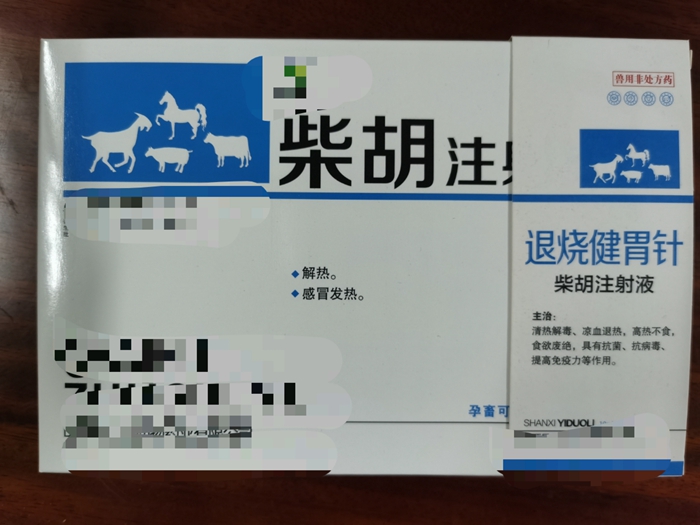 柴胡注射液--解熱、感冒發熱