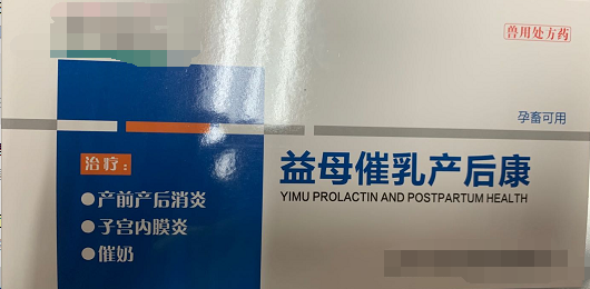 益母崔乳產(chǎn)后康  低溫、厭食、不食，重癥子宮炎、乳房炎、母畜產(chǎn)后泌乳不足或無乳，母畜產(chǎn)前產(chǎn)力過弱，產(chǎn)程過長、產(chǎn)后、胎衣不下，仔貍、犢牛、羔羊成活率低下，斷奶后母畜不發(fā)情或?qū)遗洳辉校a(chǎn)前產(chǎn)后不明原因引起的各種感染的預防和治療，母畜產(chǎn)前產(chǎn)后各種炎癥。
