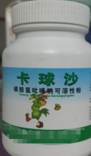 卡球沙，磺胺氯吡嗪鈉可溶性粉，抗球蟲藥用于治療羊，雞。兔球蟲藥