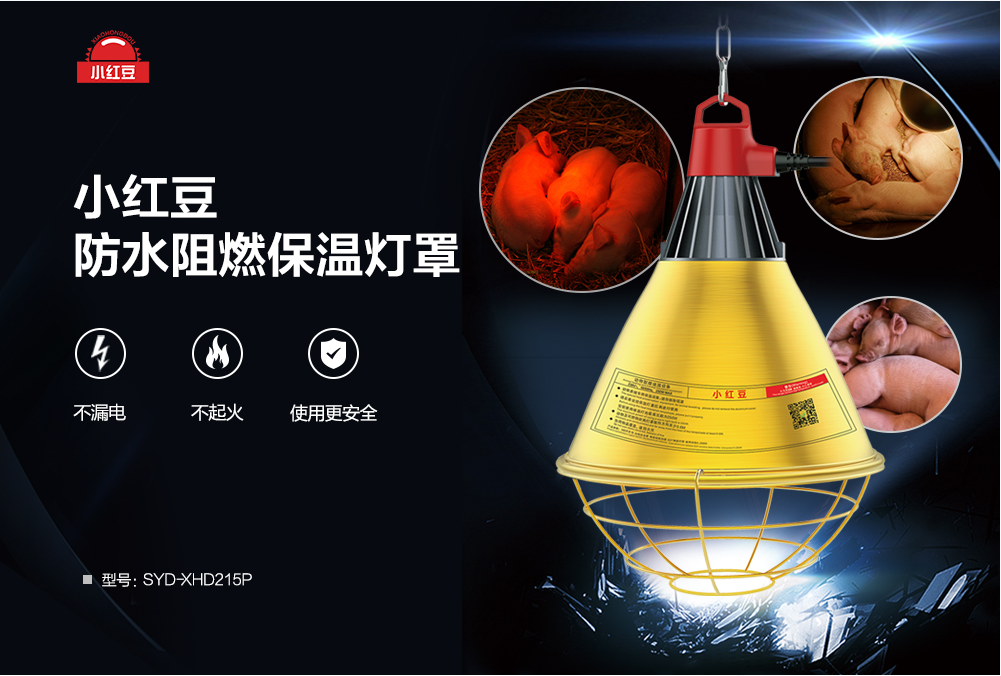 保溫?zé)粽逐B(yǎng)殖場(chǎng)育雛小雞豬舍取暖燈罩防水阻燃保溫?zé)粽?></A></DIV><div   id="lz8zsko4sf"   class=