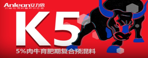 安力恩——5%肉牛育肥期復(fù)合預(yù)混料（K5），肉牛全程使用健康快長提前出欄