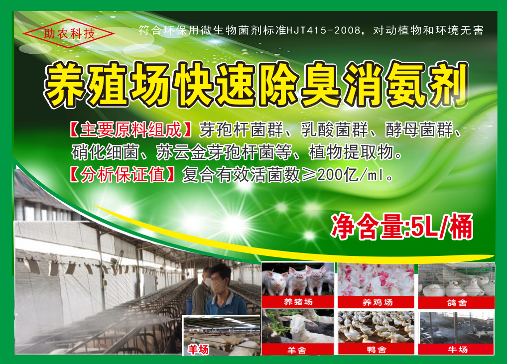 養(yǎng)殖場快速除臭消氨劑，微生物與植物混合型除臭劑效果更快，對動物無害且能夠降低欄舍中的蚊蠅