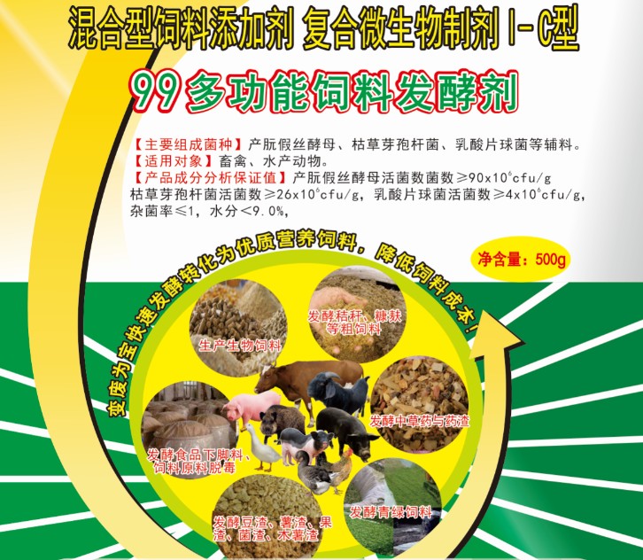 99多功能飼料發(fā)酵劑——高濃度乳酸菌為主的酶菌結(jié)合固態(tài)飼料發(fā)酵劑，更輕易成功、效果更好的酶菌結(jié)合生物飼料發(fā)酵劑，簡單好用的中草藥發(fā)酵劑