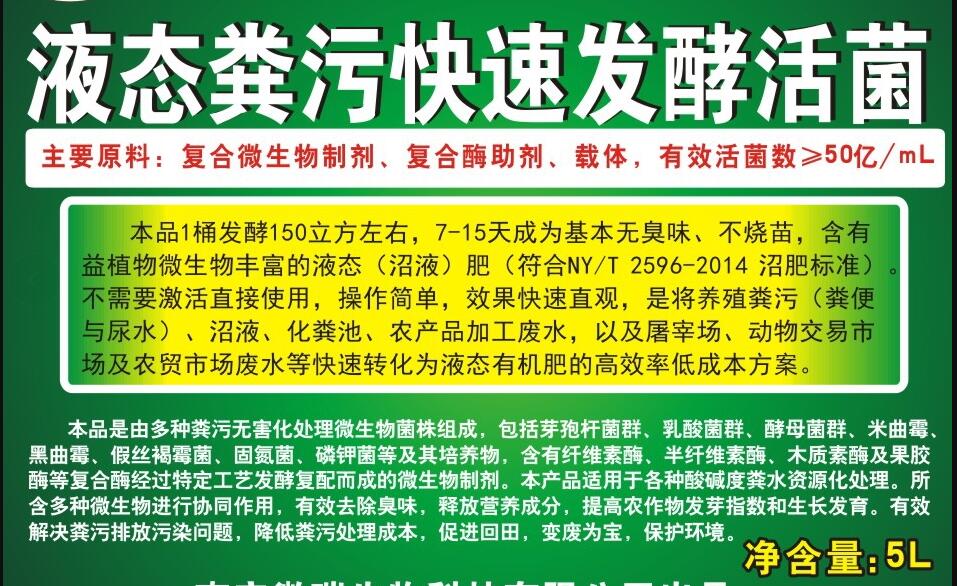 液態(tài)糞污快速發(fā)酵活菌，養(yǎng)殖生物化糞劑，動物糞水快速除臭、發(fā)酵成為沼液肥的專業(yè)產(chǎn)品，發(fā)酵1立方成本僅1元左右