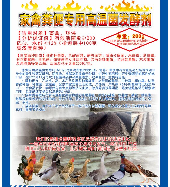 家禽糞便專用高溫菌發(fā)酵劑，快速升溫最高到達(dá)75℃，比自然發(fā)酵快很多，家禽羽毛都能夠分解發(fā)酵成為生物菌肥