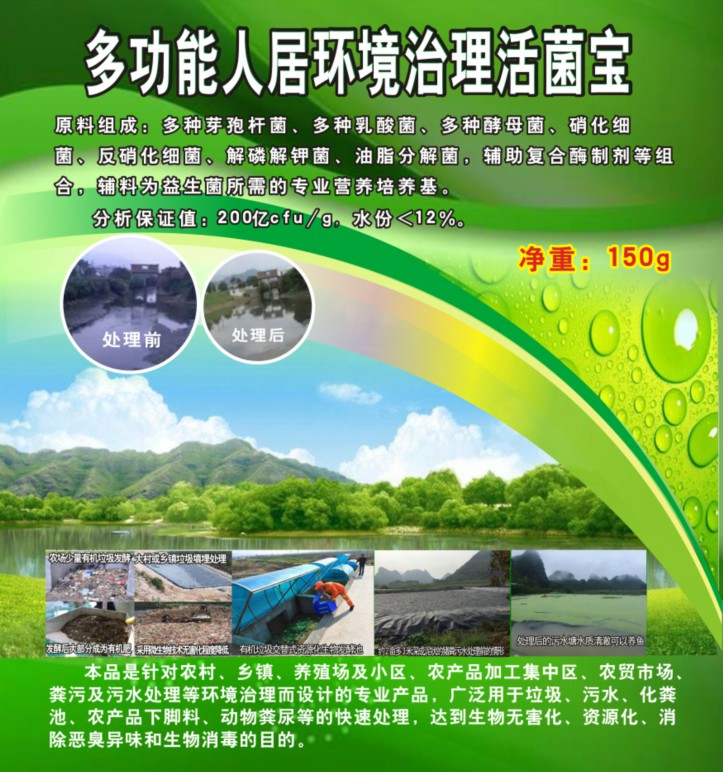 多功能人居環(huán)境治理活菌寶，簡單解決垃圾、污水、廁所化糞池、臭味異味、養(yǎng)殖糞污的接地氣產(chǎn)品