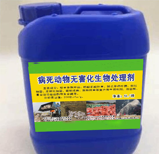 病死動(dòng)物無(wú)害化生物處理劑，解決病死動(dòng)物和需要燒毀的肉制品無(wú)害化生物處理，大幅度降低臭味及對(duì)周邊環(huán)境帶來(lái)的影響