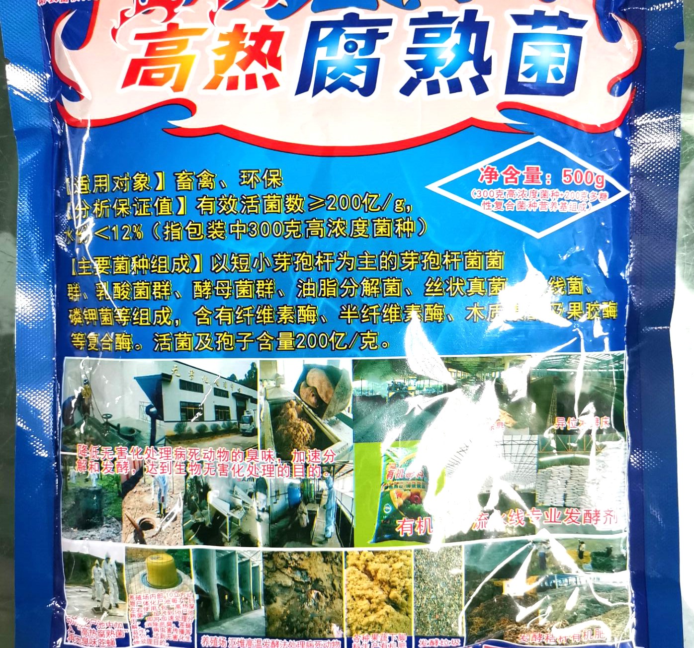 高熱腐熟菌產品說明書，超高溫菌種，動物化尸池快速除臭化尸產品，更好的動物糞便發酵、有機肥料廠、網床養殖糞便自動發酵、舍外發酵床高溫