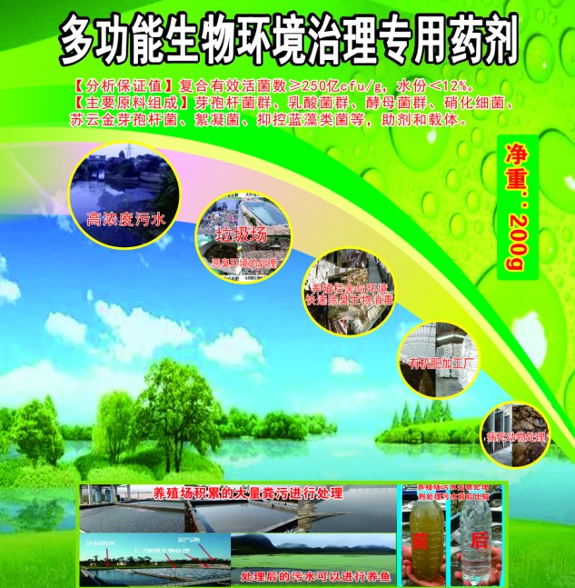 多功能生物環境治理專用藥劑，有機類環境污染無害化生物處理劑，多功能人居環境治理活菌