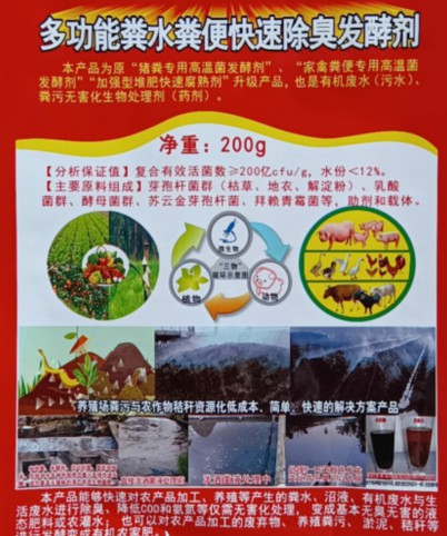 多功能糞水糞便快速除臭發酵劑（200克版），豬糞專用高溫菌發酵劑、家禽糞便專用高溫菌發酵劑、加強型堆肥快速腐熟劑