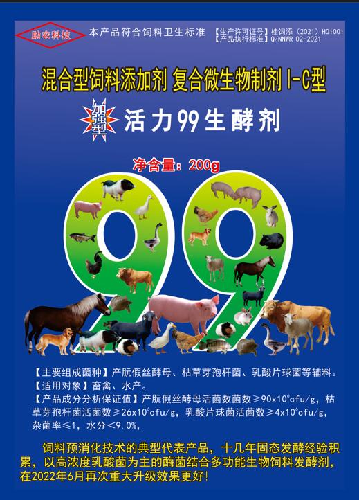 加強(qiáng)型活力99生酵劑——以高濃度乳酸菌（300億/g）為主要原料，固態(tài)飼料發(fā)酵劑國(guó)內(nèi)銷售量更大、更好用的專業(yè)酶菌結(jié)合益生菌發(fā)酵劑