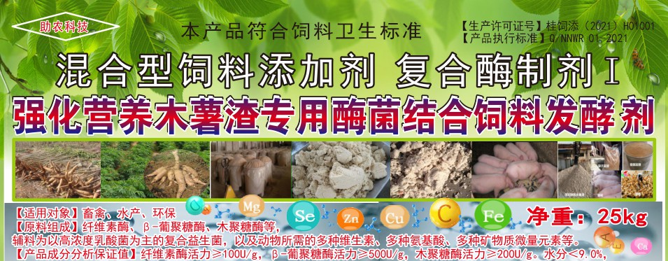 強(qiáng)化營養(yǎng)木薯渣專用酶菌結(jié)合飼料發(fā)酵劑，讓發(fā)酵的木薯渣達(dá)到更好飼喂效果的專業(yè)產(chǎn)品