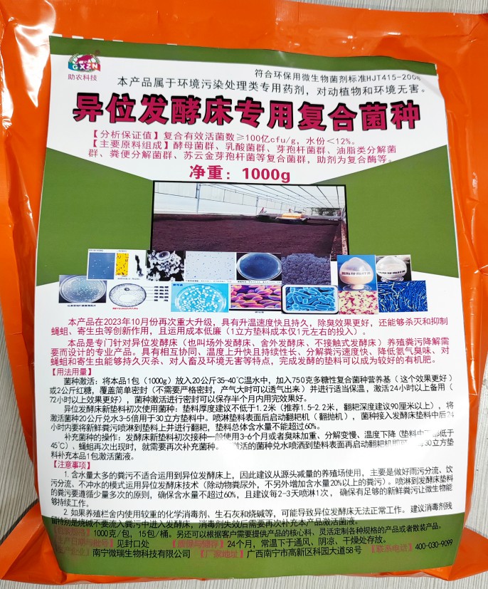 異位發(fā)酵床專用復(fù)合菌種，更好用的專業(yè)菌種，溫度上升快且持續(xù)性長、分解糞污速度快、降低氨氣臭味、對人畜及環(huán)境無害