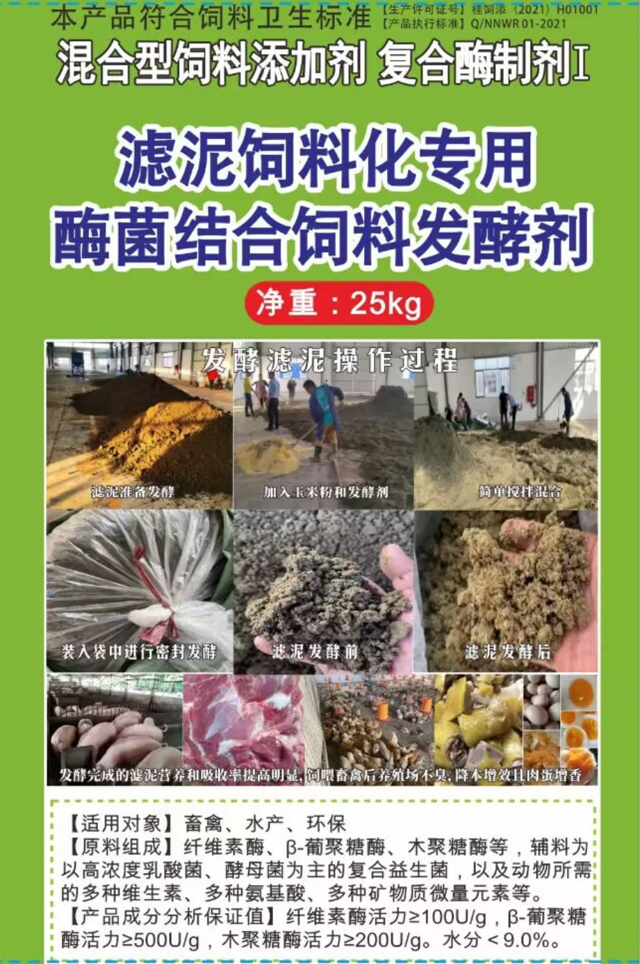 濾泥飼料化專用酶菌結(jié)合飼料發(fā)酵劑，可以長時(shí)間保存不臭不發(fā)霉?fàn)I養(yǎng)提高，可以飼喂飼喂畜牧水產(chǎn)動物