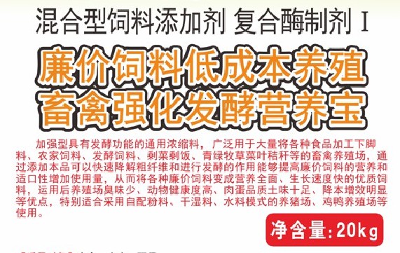 廉價(jià)飼料低成本養(yǎng)殖畜禽強(qiáng)化發(fā)酵營養(yǎng)寶，將各種廉價(jià)飼料變成營養(yǎng)全面、生長速度快的優(yōu)質(zhì)飼料