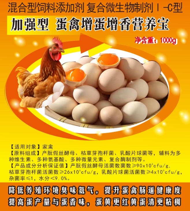 加強(qiáng)型蛋禽增蛋增香營養(yǎng)寶——提高蛋產(chǎn)量與蛋香味，蛋黃更紅黃蛋清更粘稠
