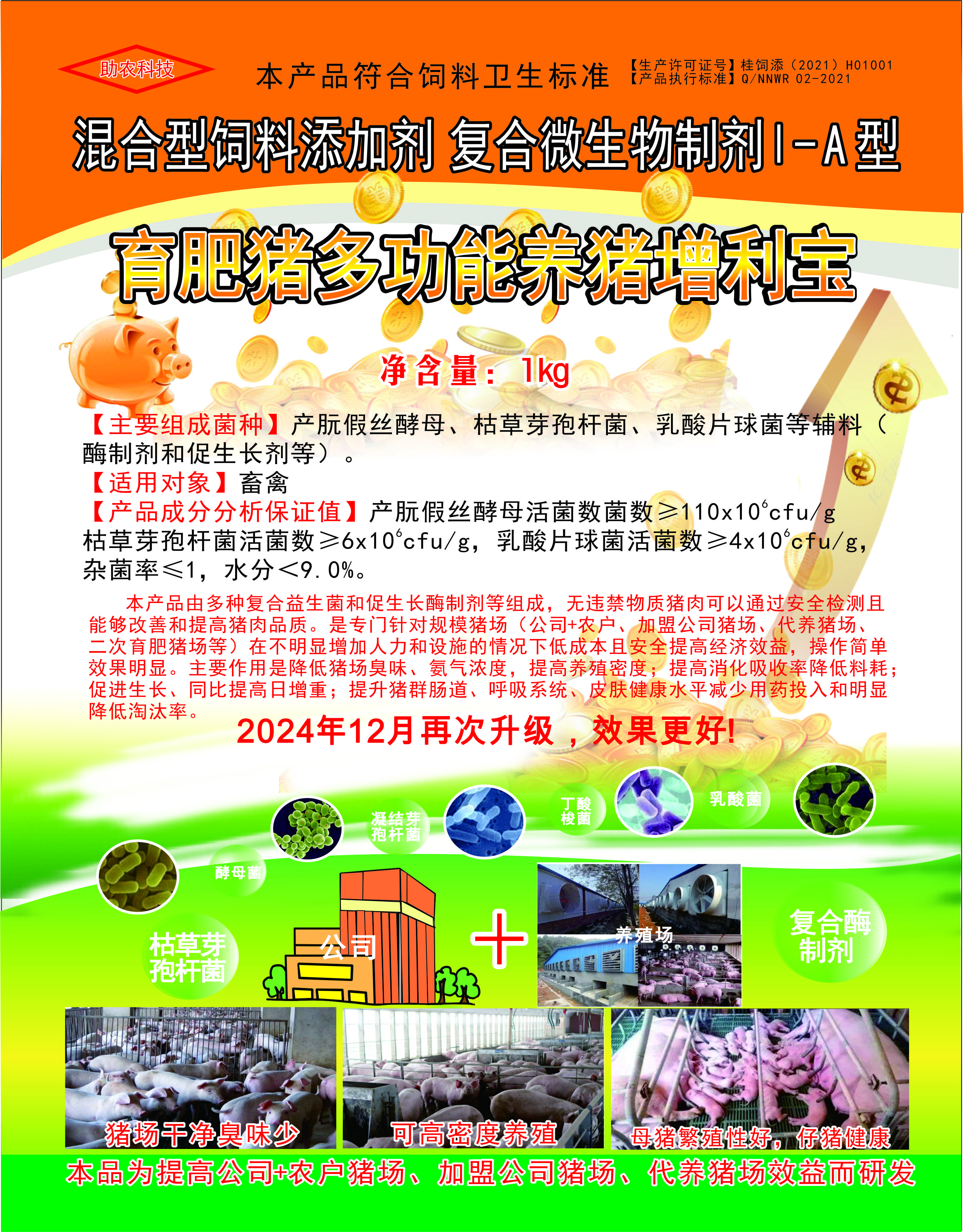 多功能養(yǎng)豬增利寶，專門針對規(guī)模豬場（公司+農(nóng)戶、加盟公司豬場、代養(yǎng)豬場、二次育肥豬場等）在不明顯增加人力和設(shè)施的情況下低成本且安全提高經(jīng)濟(jì)效益