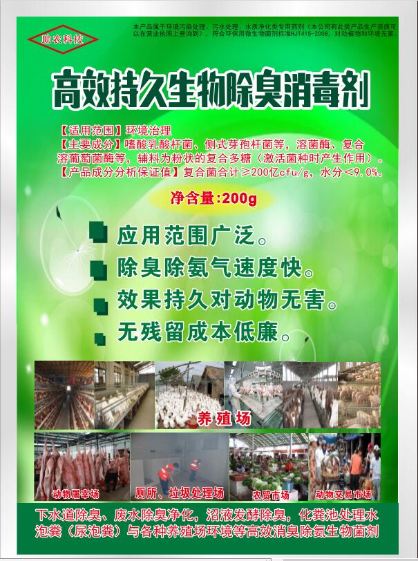 高效持久生物除臭消毒劑，可以帶動物消毒，發(fā)酵床、高架網(wǎng)床、生態(tài)養(yǎng)殖欄舍消毒劑，動物交易市場、屠宰場生物消毒劑，消毒+除臭除異味雙重功效且持久