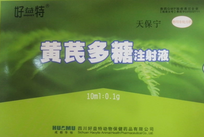 黃芪多糖注射液-好.png 黃芪多糖注射液-好.png