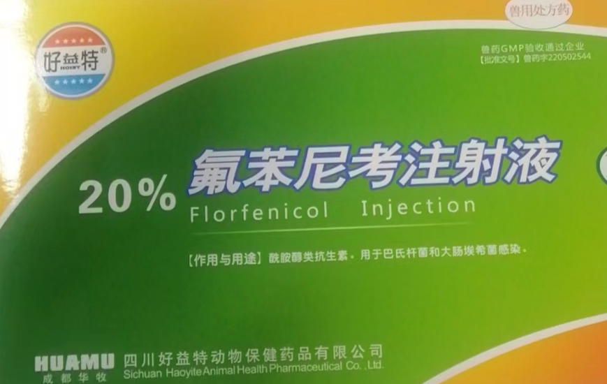 20%氟苯尼考注射液-好.png 20%氟苯尼考注射液-好.png