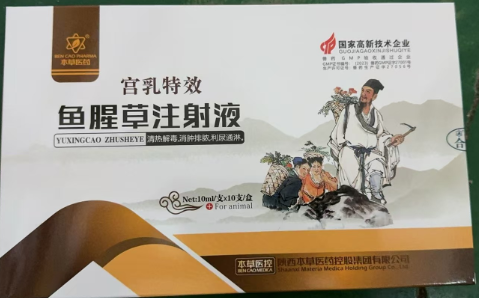 魚腥草注射液.jpg 魚腥草注射液.jpg
