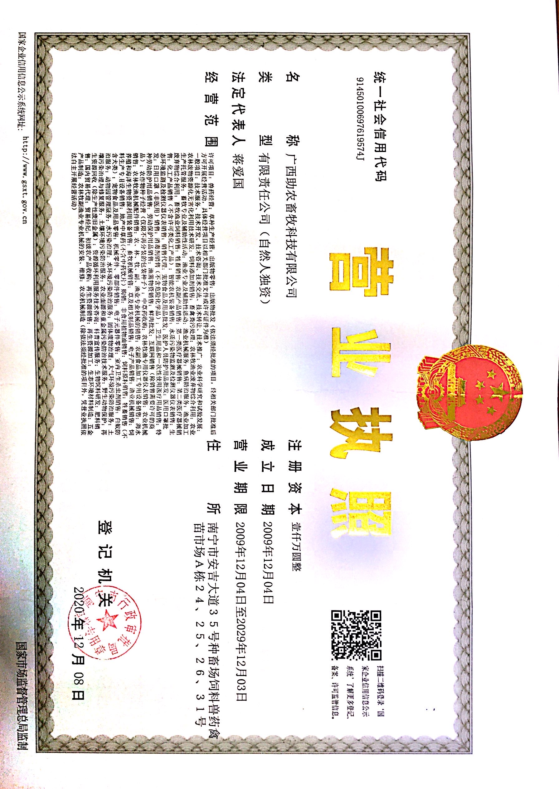 廣西助農畜牧科技有限公司營業執照2023年11月21日.jpg 廣西助農畜牧科技有限公司營業執照2023年11月21日.jpg