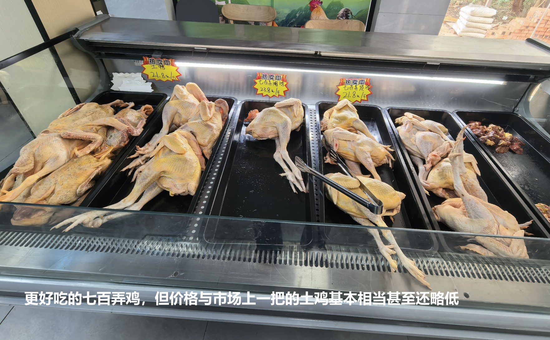 更好吃的七百弄雞,但價(jià)格與市場上一把的土雞基本相當(dāng)甚至還略低.jpg 更好吃的七百弄雞,但價(jià)格與市場上一把的土雞基本相當(dāng)甚至還略低.jpg