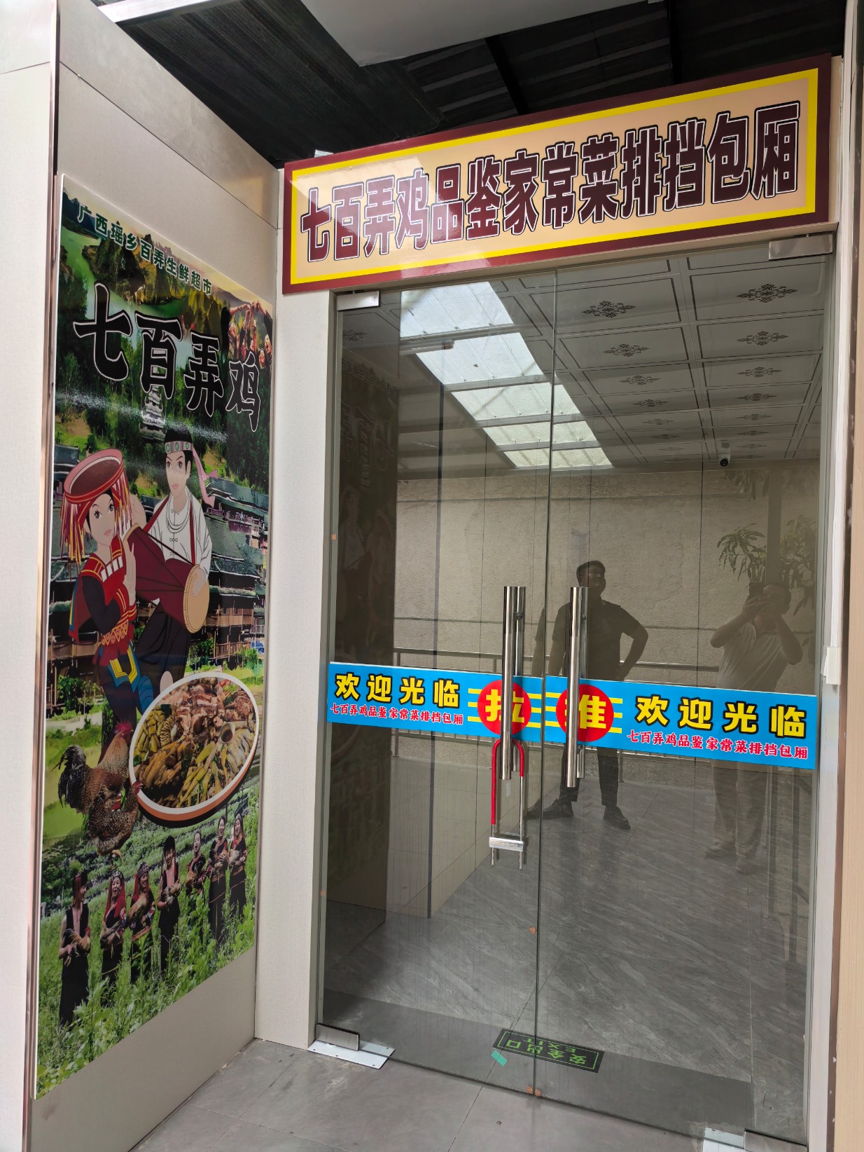 瑤鄉百弄七百弄雞品鑒店1.jpg 瑤鄉百弄七百弄雞品鑒店1.jpg