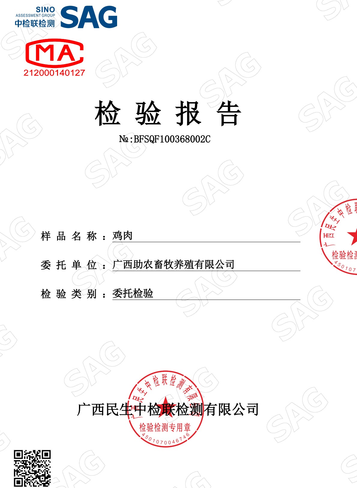 七百弄雞肉檢測(cè)報(bào)告1.jpg 七百弄雞肉檢測(cè)報(bào)告1.jpg