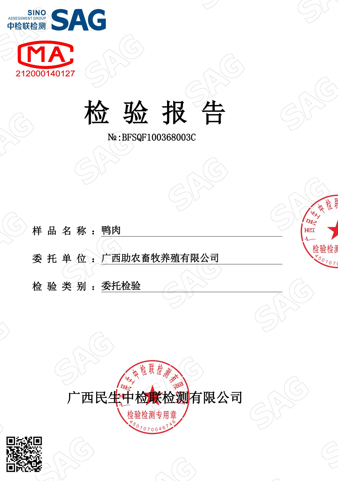 浮萍鴨肉檢測(cè)報(bào)告1.jpg 浮萍鴨肉檢測(cè)報(bào)告1.jpg