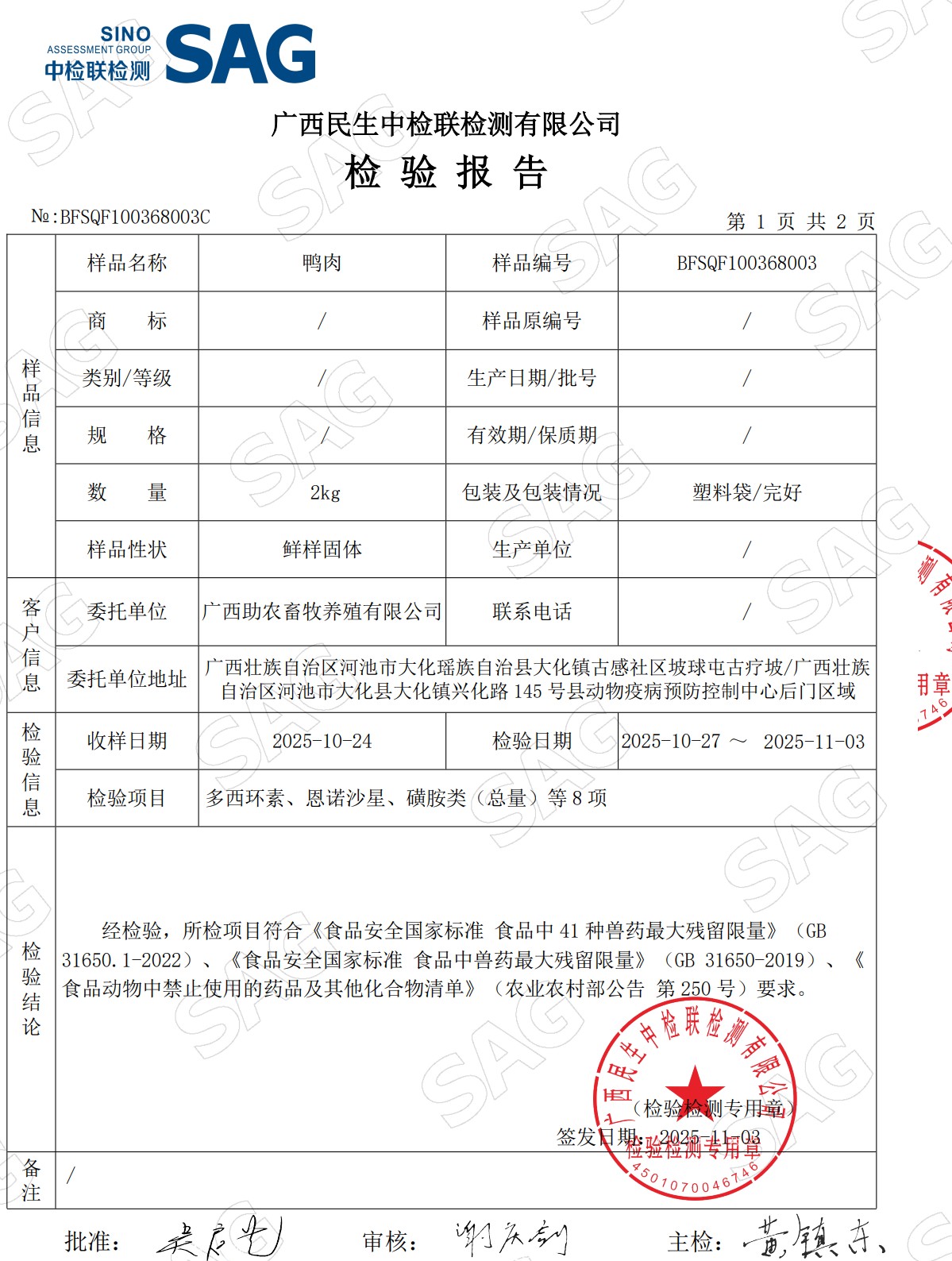 浮萍鴨肉檢測(cè)報(bào)告2.jpg 浮萍鴨肉檢測(cè)報(bào)告2.jpg