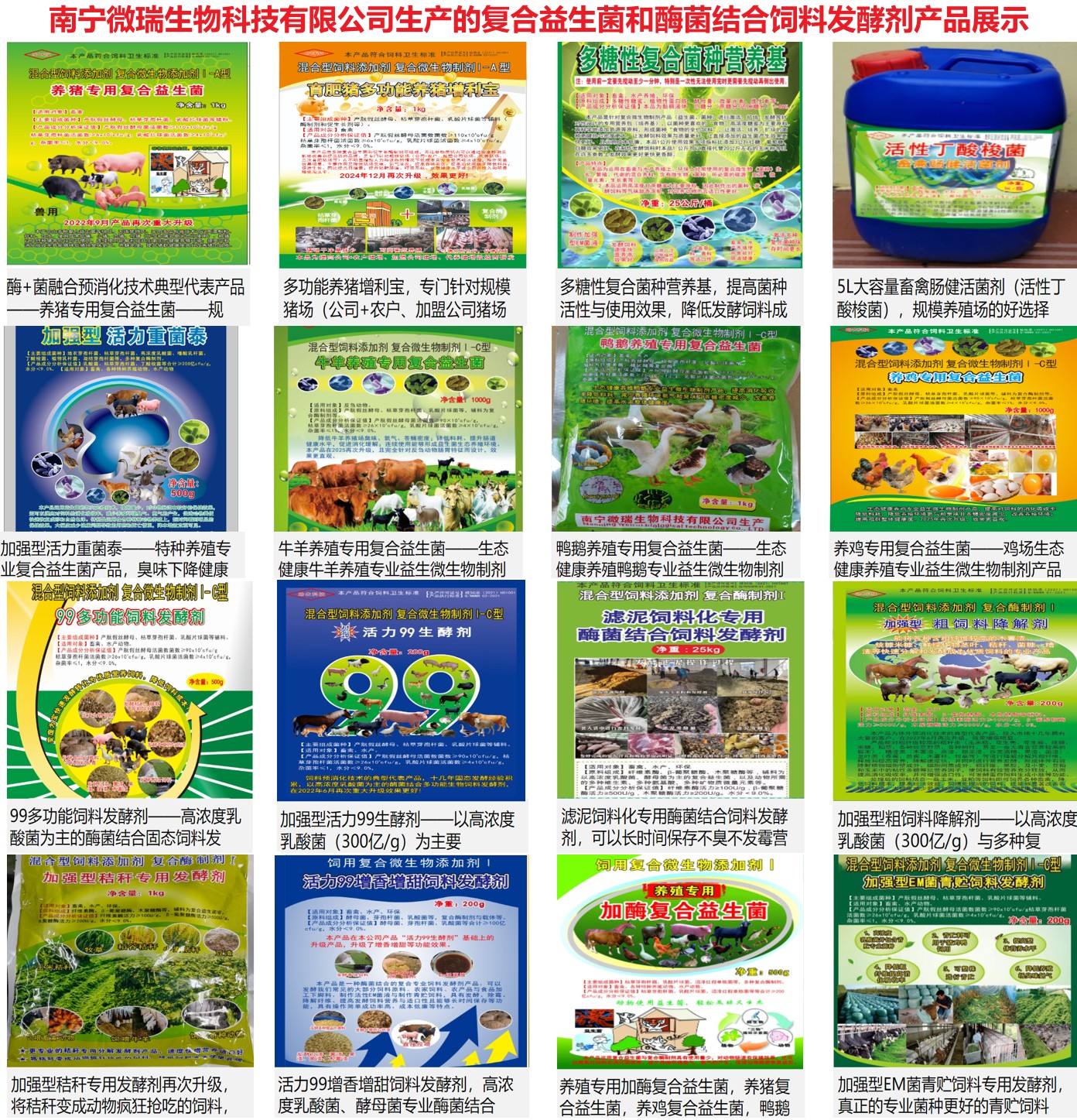 南寧微瑞生物科技有限公司生產的復合益生菌和酶菌結合飼料發酵劑產品展示.jpg 南寧微瑞生物科技有限公司生產的復合益生菌和酶菌結合飼料發酵劑產品展示.jpg